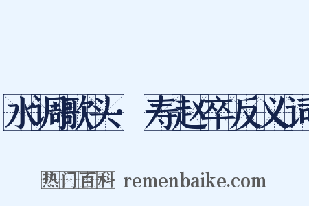 水调歌头·寿赵卒反义词是什么意思的图片